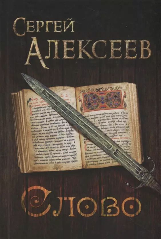 Обложка книги "Сергей Алексеев: Слово"