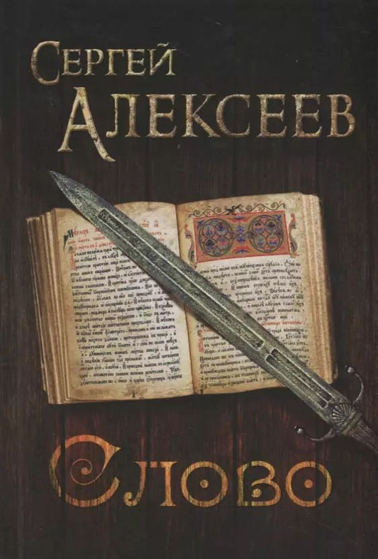 Обложка книги "Сергей Алексеев: Слово"