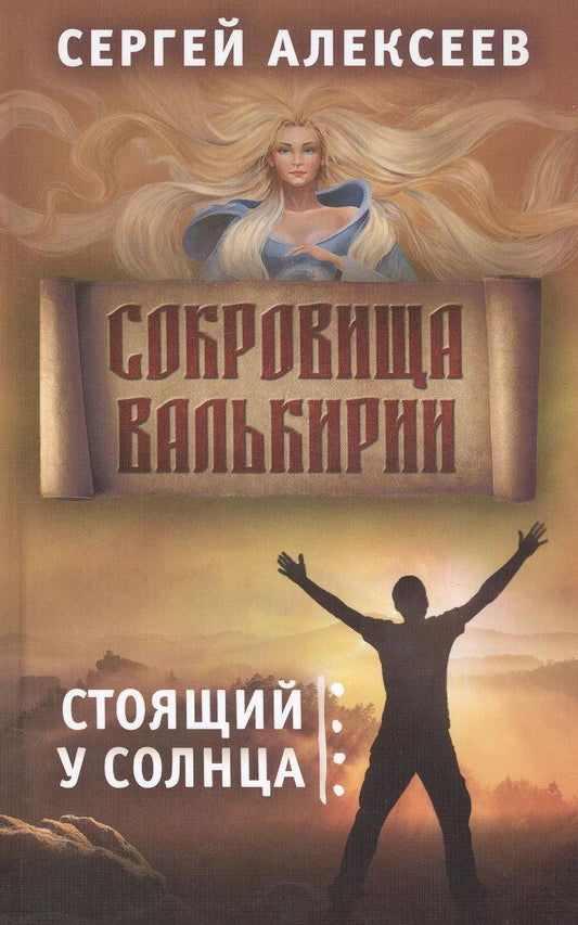 Обложка книги "Сергей Алексеев: Сокровища Валькирии. Книга 1. Стоящий у солнца"