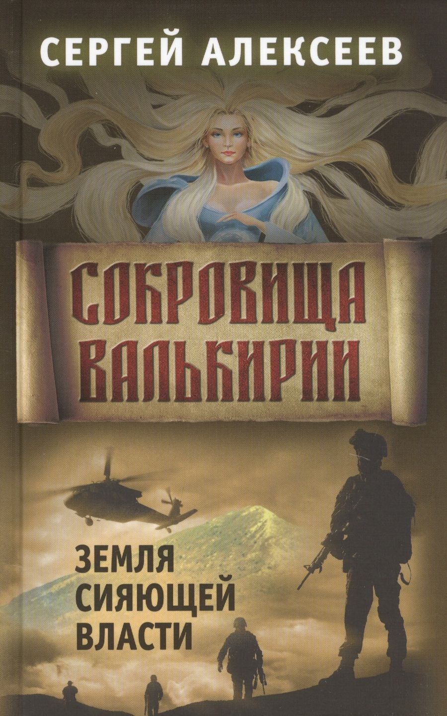 Обложка книги "Сергей Алексеев: Сокровища Валькирии. Книга 3. Земля сияющей власти"