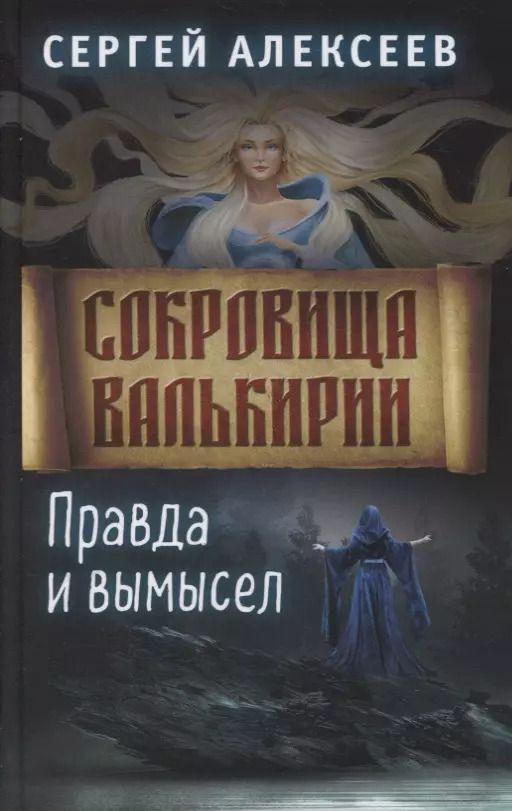 Обложка книги "Сергей Алексеев: Сокровища Валькирии. Книга 6. Правда и вымысел"