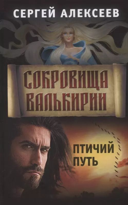 Обложка книги "Сергей Алексеев: Сокровища Валькирии. Книга 7. Птичий путь"