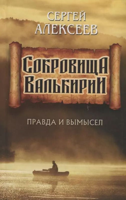 Обложка книги "Сергей Алексеев: Сокровища Валькирии. Правда и вымысел"