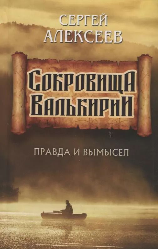 Обложка книги "Сергей Алексеев: Сокровища Валькирии. Правда и вымысел"