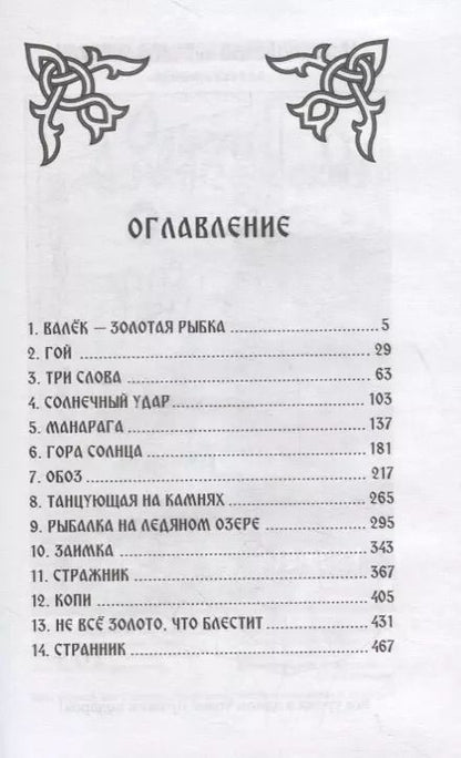 Фотография книги "Сергей Алексеев: Сокровища Валькирии. Правда и вымысел"