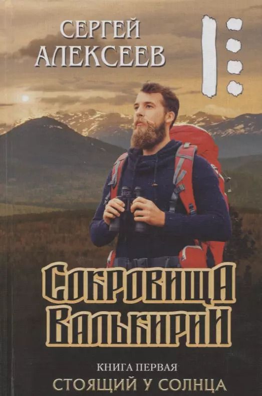 Обложка книги "Сергей Алексеев: Сокровища Валькирии Кн. 1 Стоящий у солнца (Алексеев)"