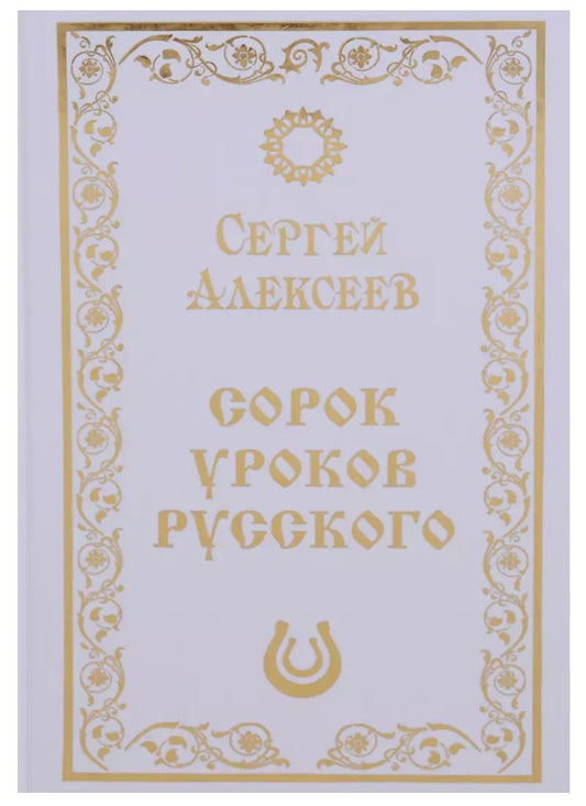 Обложка книги "Сергей Алексеев: Сорок уроков русского. Роман-эссе"