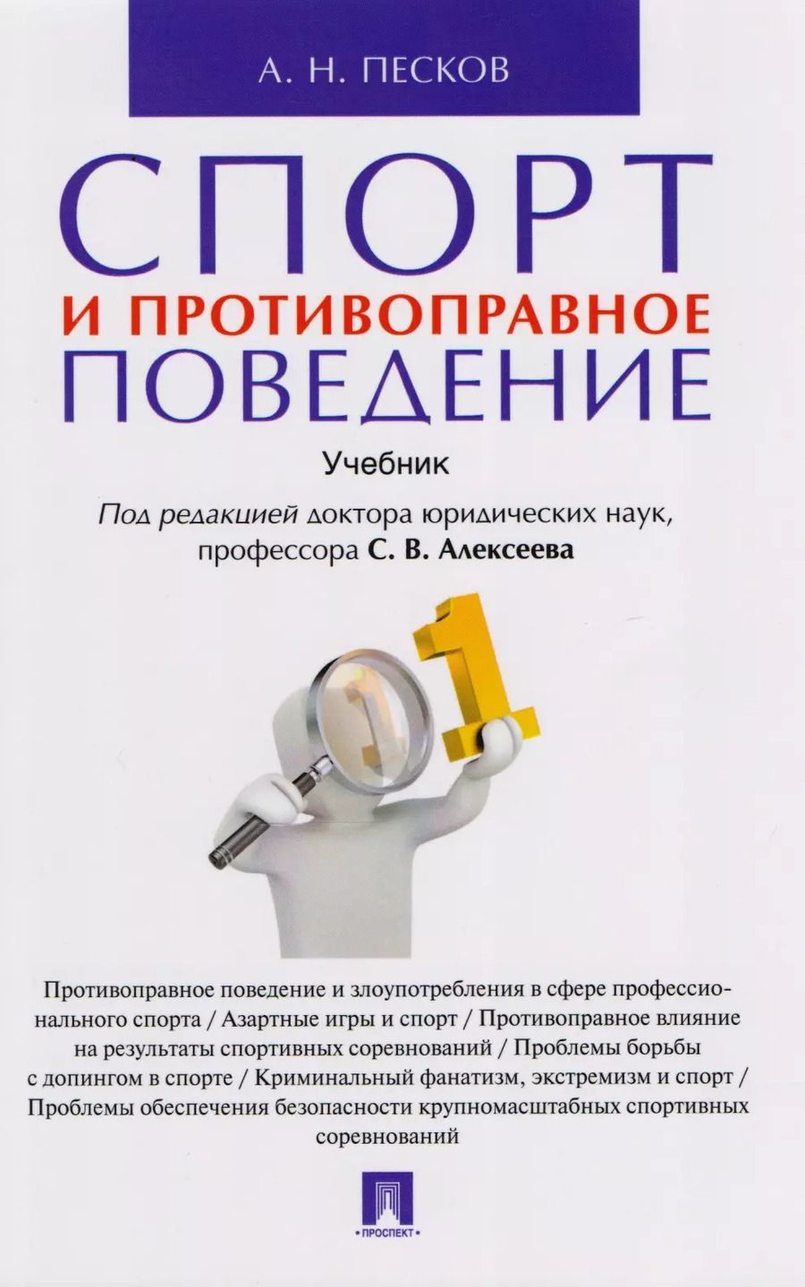 Обложка книги "Сергей Алексеев: Спорт и противоправное поведение. Уч."