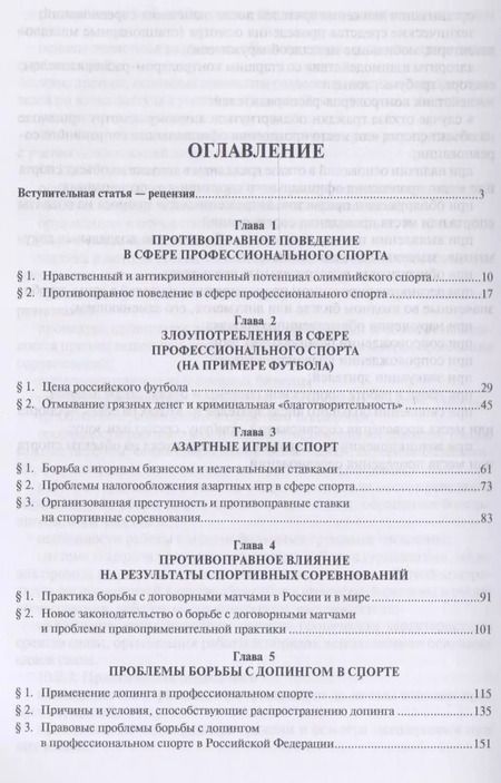 Фотография книги "Сергей Алексеев: Спорт и противоправное поведение. Уч."