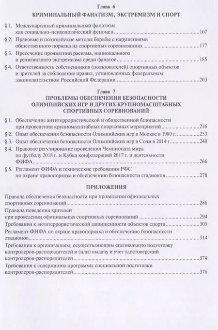 Фотография книги "Сергей Алексеев: Спорт и противоправное поведение. Уч."