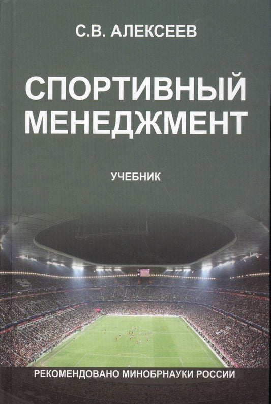 Обложка книги "Сергей Алексеев: Спортивный менеджмент Регулир. организ.и пров. физ. и спорт. меропр. Учеб. (Алексеев)"