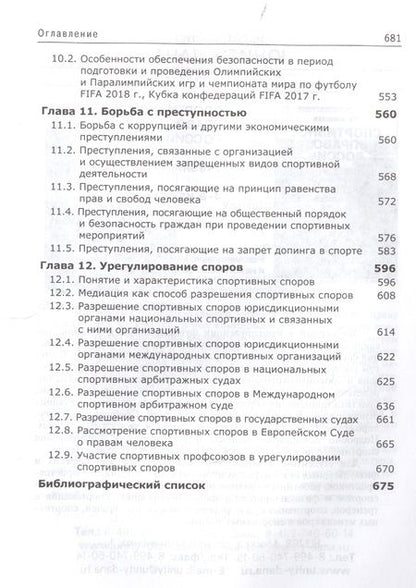 Фотография книги "Сергей Алексеев: Спортивный менеджмент Регулир. организ.и пров. физ. и спорт. меропр. Учеб. (Алексеев)"