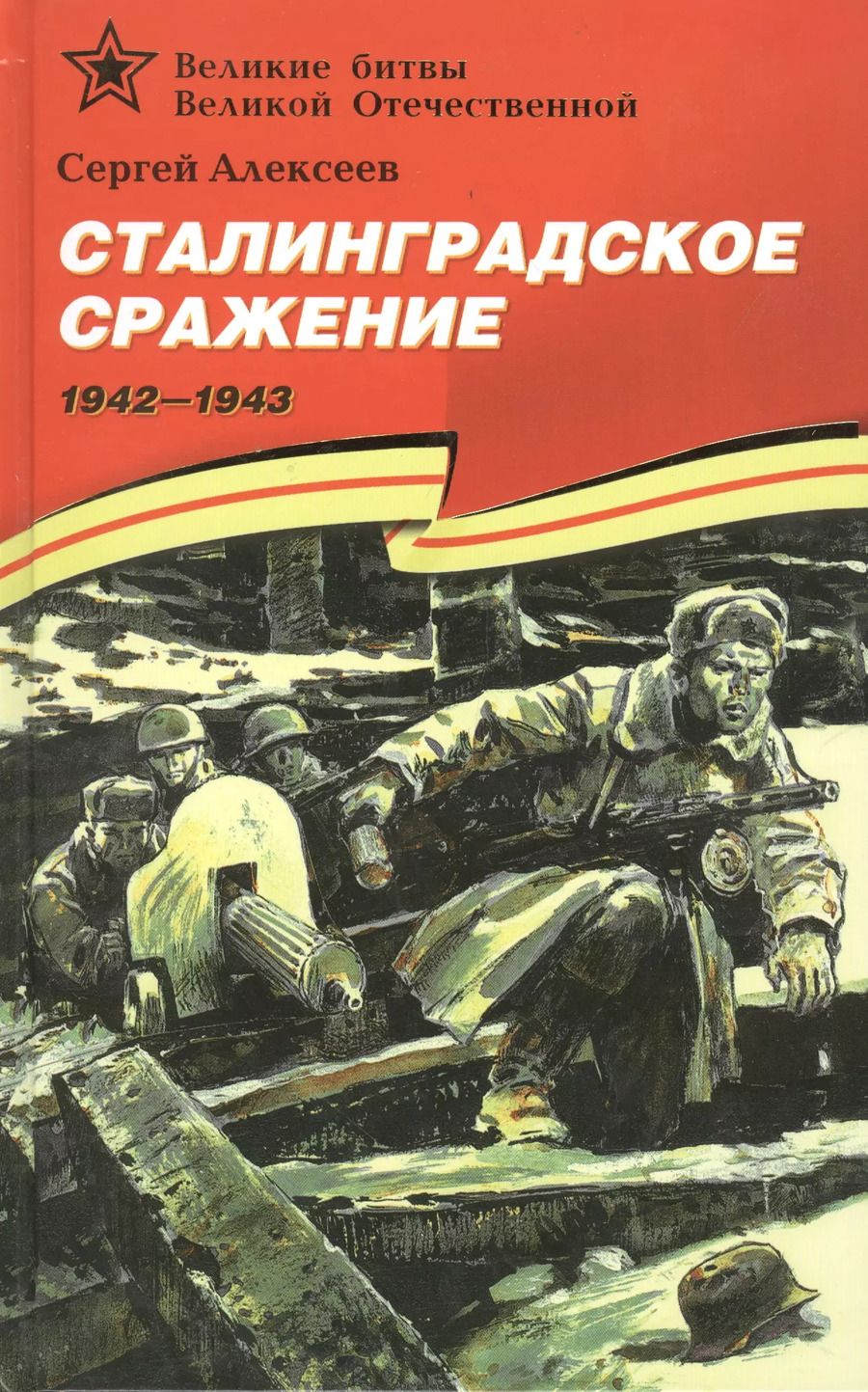 Обложка книги "Сергей Алексеев: Сталинградское сражение (1942–1943)."