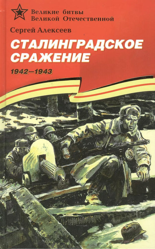 Обложка книги "Сергей Алексеев: Сталинградское сражение (1942–1943)."