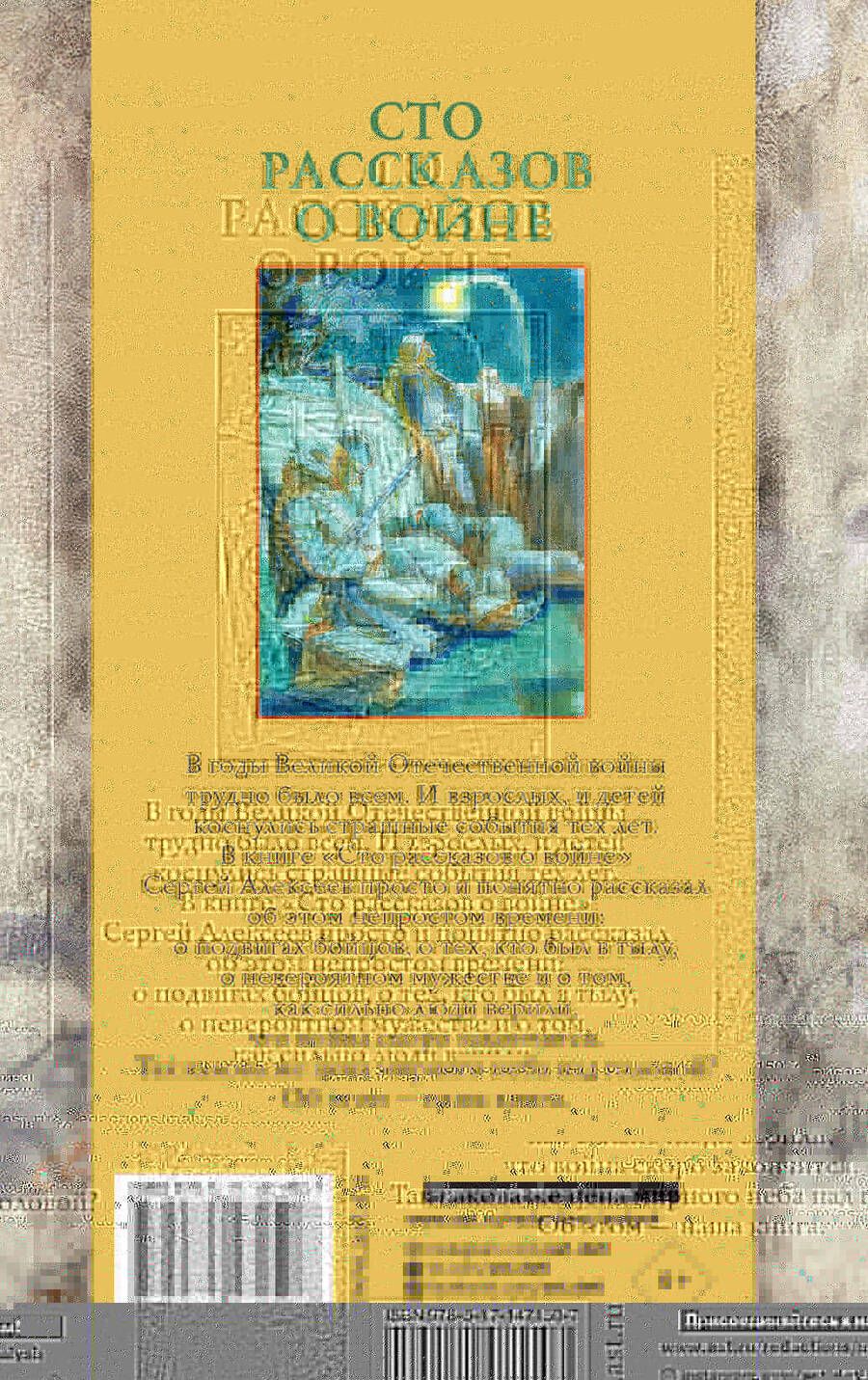 Обложка книги "Сергей Алексеев: Сто рассказов о войне"