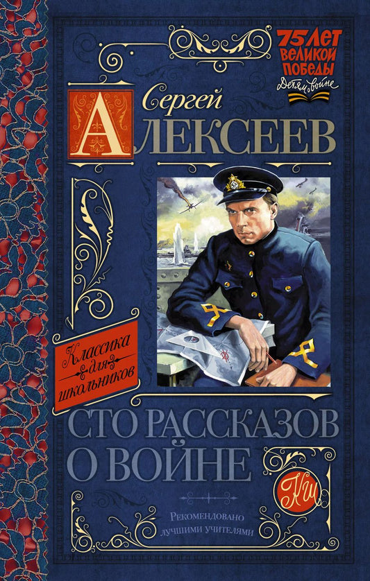 Обложка книги "Сергей Алексеев: Сто рассказов о войне"