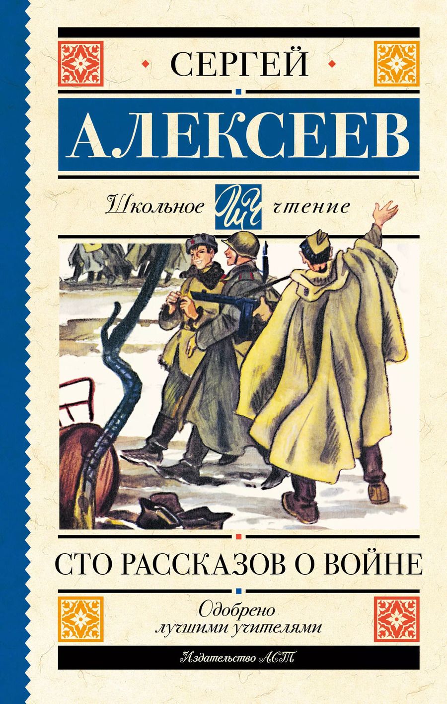 Обложка книги "Сергей Алексеев: Сто рассказов о войне"