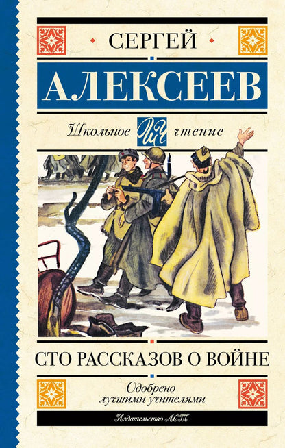 Обложка книги "Сергей Алексеев: Сто рассказов о войне"