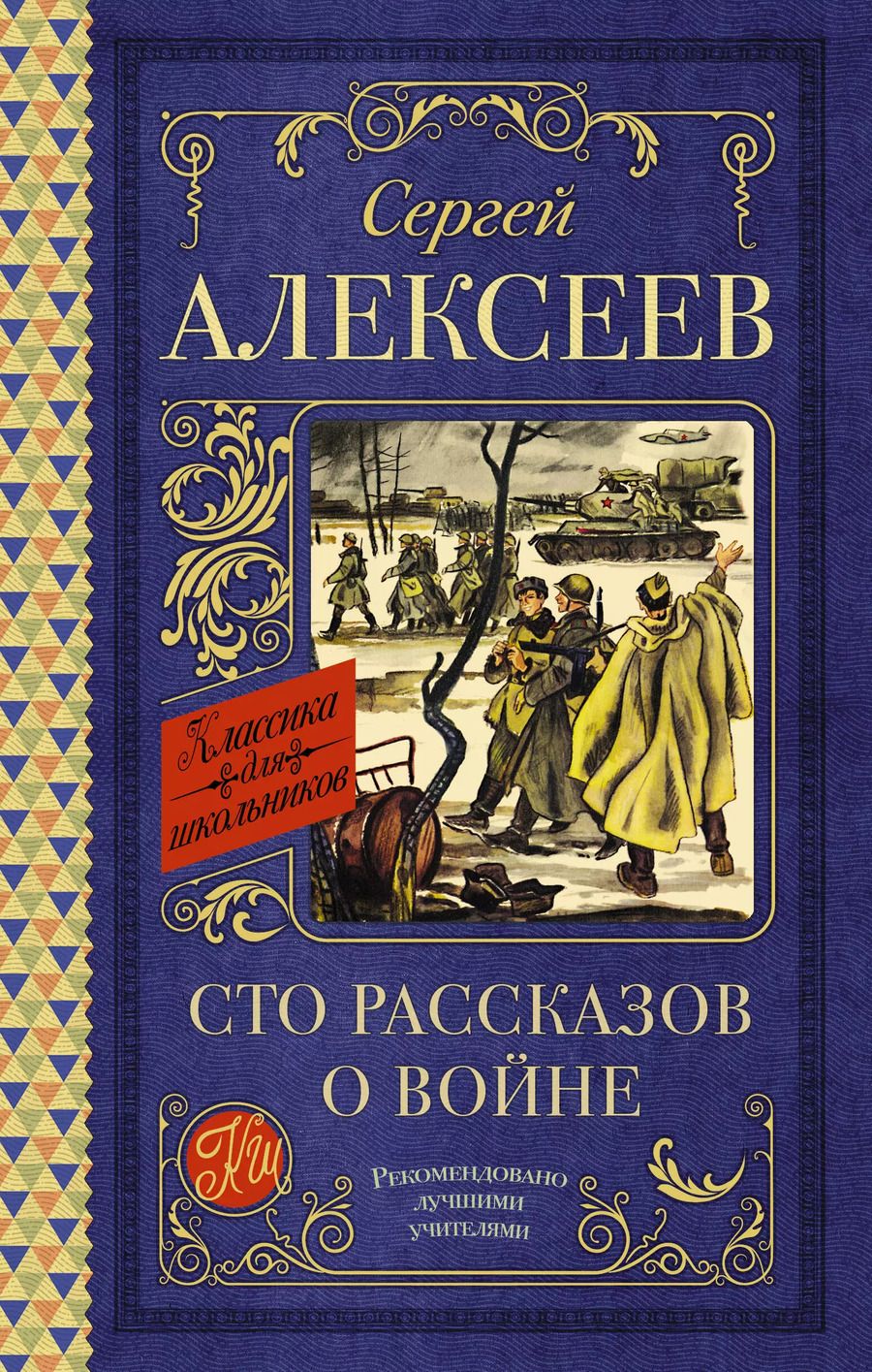 Обложка книги "Сергей Алексеев: Сто рассказов о войне"
