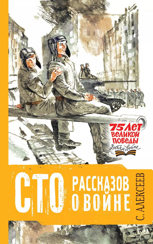 Обложка книги "Сергей Алексеев: Сто рассказов о войне"