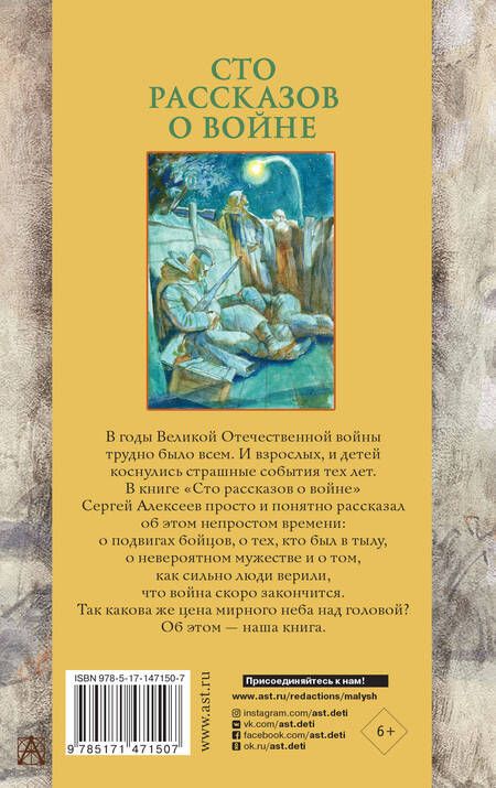 Фотография книги "Сергей Алексеев: Сто рассказов о войне"