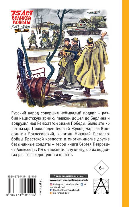 Фотография книги "Сергей Алексеев: Сто рассказов о войне"
