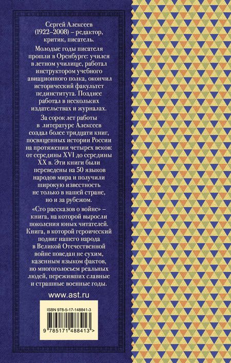 Фотография книги "Сергей Алексеев: Сто рассказов о войне"