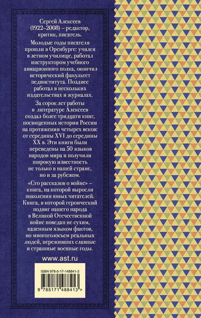 Фотография книги "Сергей Алексеев: Сто рассказов о войне"