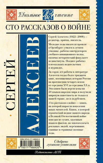 Фотография книги "Сергей Алексеев: Сто рассказов о войне"