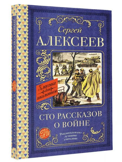 Фотография книги "Сергей Алексеев: Сто рассказов о войне"