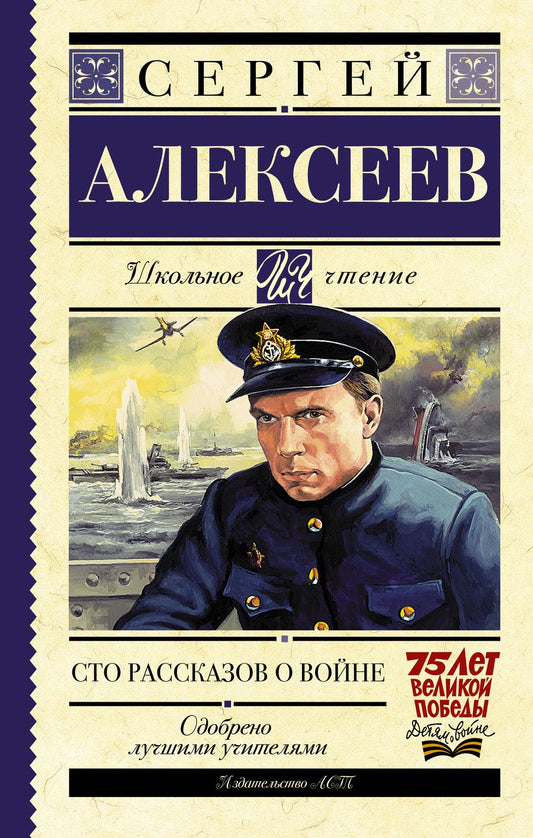 Обложка книги "Сергей Алексеев: Сто рассказов о войне : сборник"