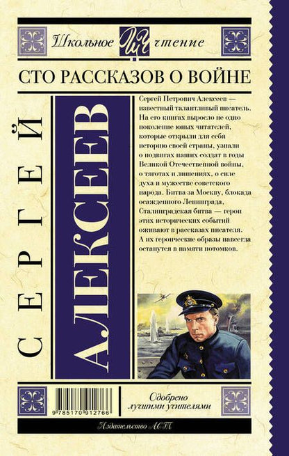 Фотография книги "Сергей Алексеев: Сто рассказов о войне : сборник"