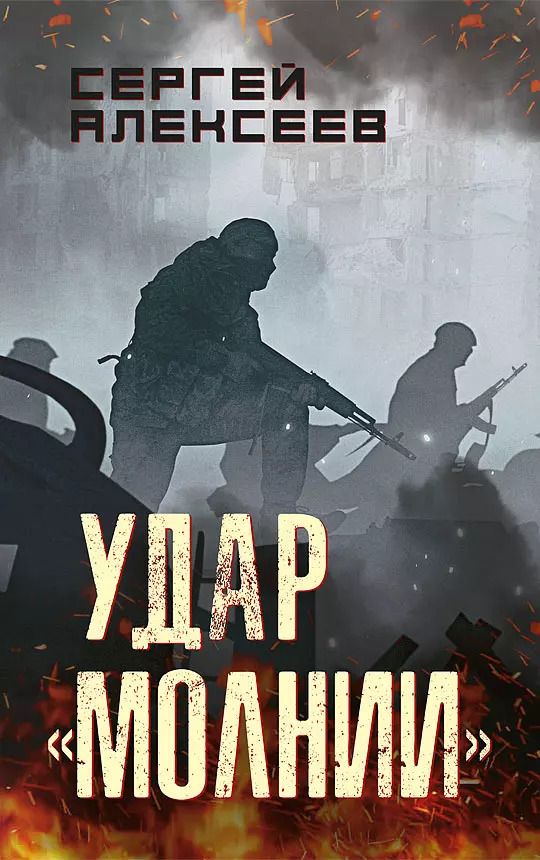 Обложка книги "Сергей Алексеев: Удар «Молнии»"