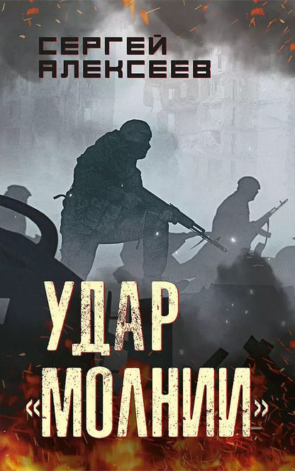 Обложка книги "Сергей Алексеев: Удар «Молнии»"