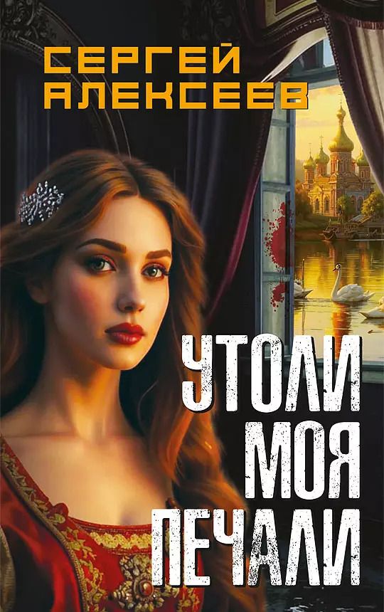 Обложка книги "Сергей Алексеев: Утоли моя печали"