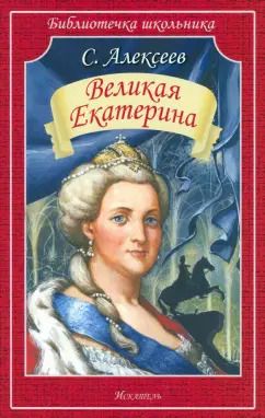 Обложка книги "Сергей Алексеев: Великая Екатерина"