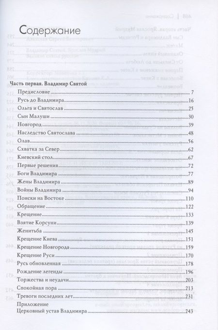 Фотография книги "Сергей Алексеев: Владимир Святой. Ярослав Мудрый. Великие князья русские"