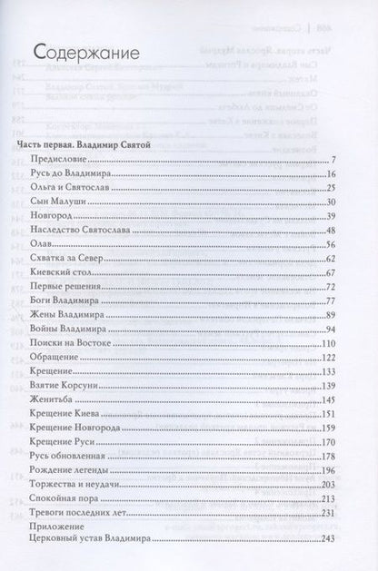 Фотография книги "Сергей Алексеев: Владимир Святой. Ярослав Мудрый. Великие князья русские"
