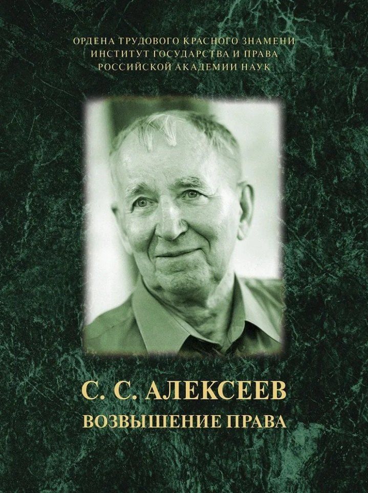 Обложка книги "Сергей Алексеев: Возвышение права"