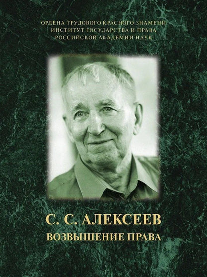 Обложка книги "Сергей Алексеев: Возвышение права"