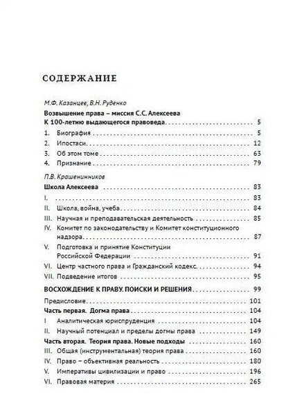 Фотография книги "Сергей Алексеев: Возвышение права"