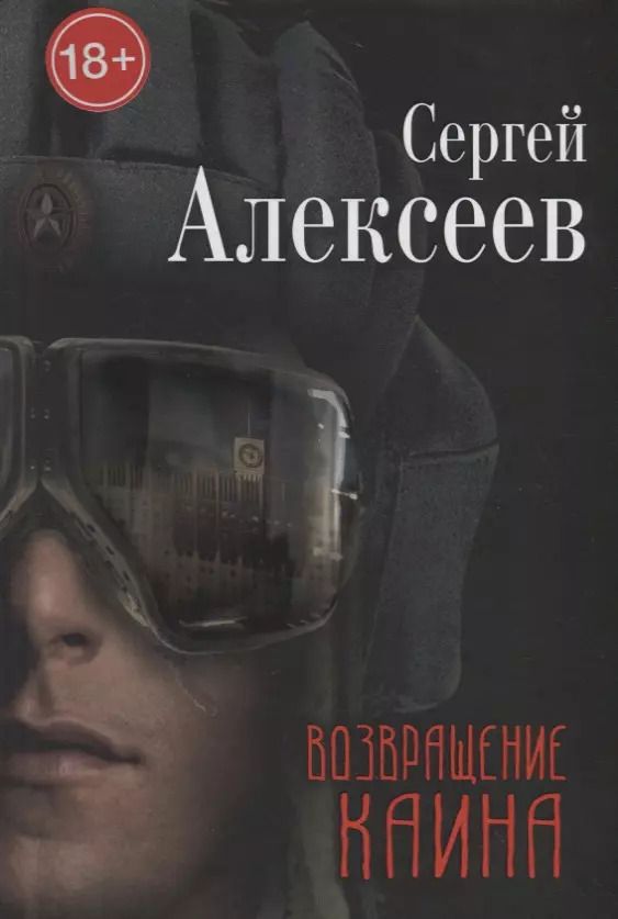 Обложка книги "Сергей Алексеев: Возвращение Каина"