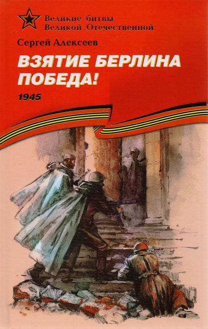 Обложка книги "Сергей Алексеев: Взятие Берлина. Победа! (1945)."