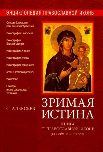 Обложка книги "Сергей Алексеев: Зримая Истина. Книга о православной иконе для семьи и школы"