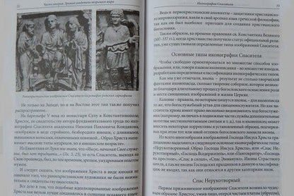 Фотография книги "Сергей Алексеев: Зримая Истина. Книга о православной иконе для семьи и школы"
