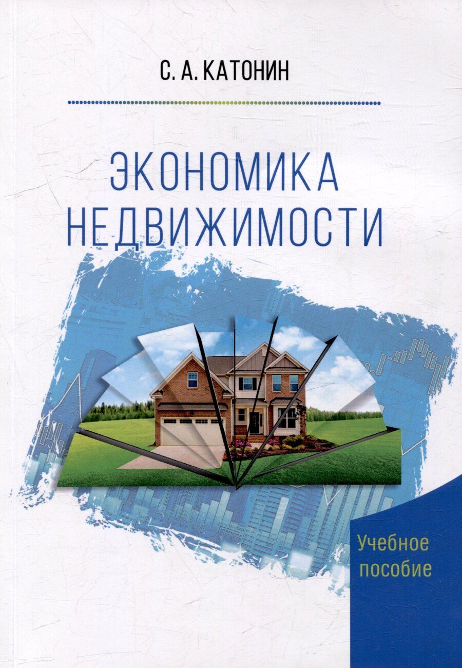 Обложка книги "Сергей Алексеевич: Экономика Недвижимости. Учебное пособие"