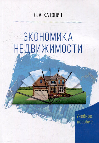 Обложка книги "Сергей Алексеевич: Экономика Недвижимости. Учебное пособие"