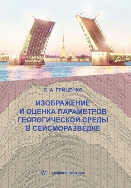 Обложка книги "Сергей Алексеевич: Изображение и оценка параметров геологической среды в сейсморазведке: учебное пособие"