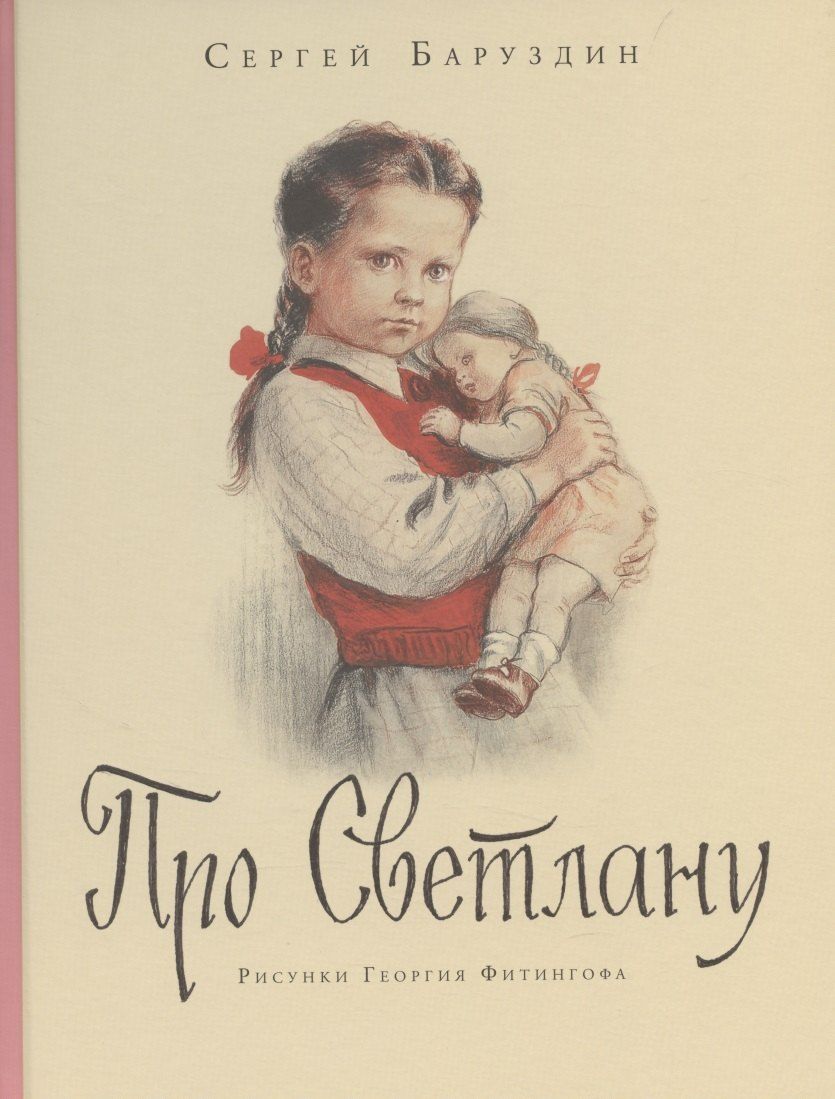 Обложка книги "Сергей Алексеевич: Про Светлану"