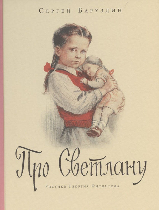 Обложка книги "Сергей Алексеевич: Про Светлану"